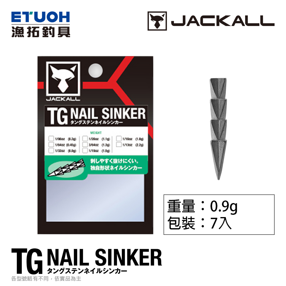JACKALL TG NAIL SINKER 0.9g [軟蟲插鉛] [鎢鋼]